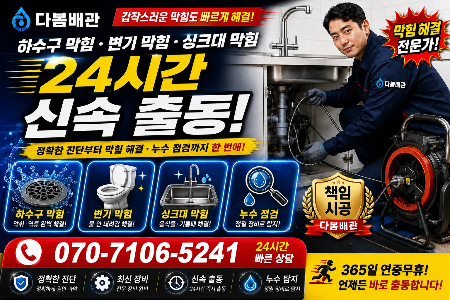 고수농공단지길 하수구 막힘 변기 막힘 싱크대 막힘 24시간 신속 출동
